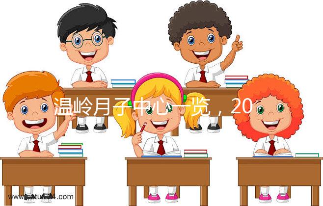 溫嶺月子中心一覽，2024年城東這些專家大多值得推薦