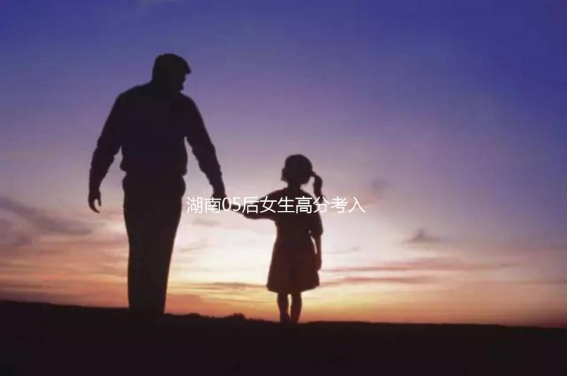 湖南05后女生高分考入北京大學(xué),網(wǎng)友:“人家大一我高一”