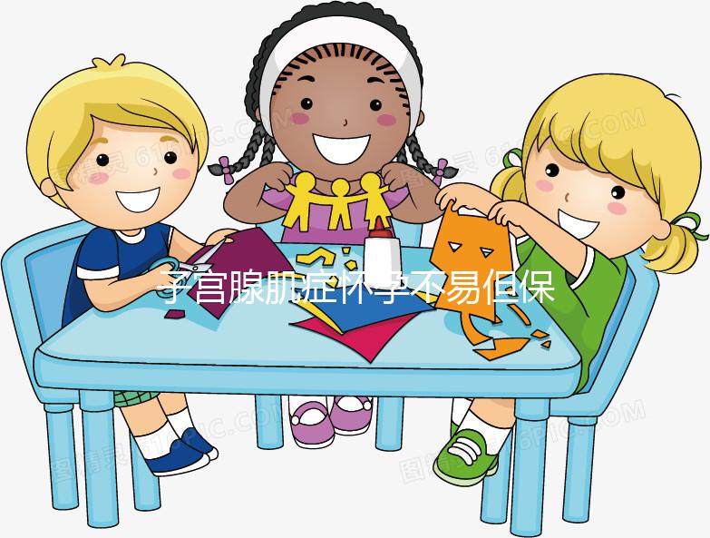 子宮腺肌癥懷孕不易但保胎更難，孕初期這3點需注意