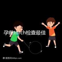 孕前torch檢查最佳時間解析：確保寶寶無礙可多查幾次