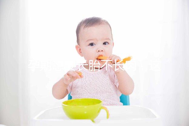 孕期想要長胎不長肉，這四類食物營養不長胖千萬別過錯！