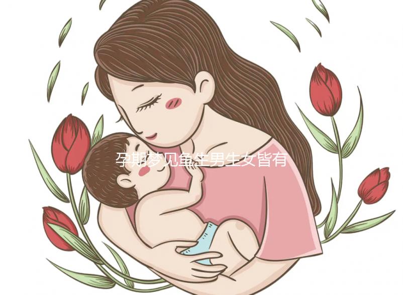 孕期夢見魚生男生女皆有可能，這種情形多半是喜得貴子