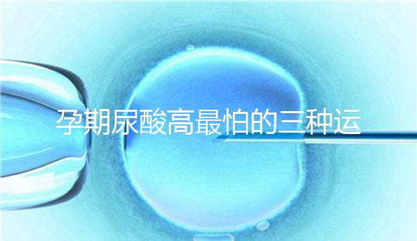 孕期尿酸高最怕的三種運(yùn)動(dòng)快收藏，能否游泳一文說清