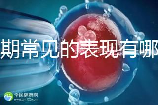 孕期常見的表現(xiàn)有哪些