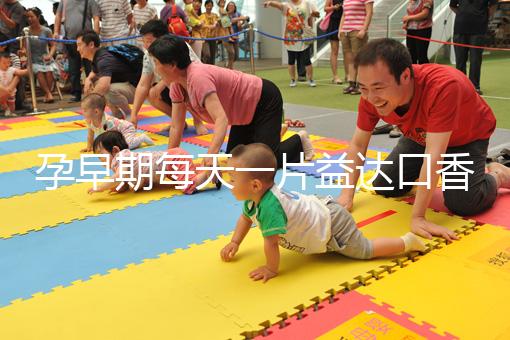 孕早期每天一片益達口香糖緩解孕吐別硬抗，原理在這自取