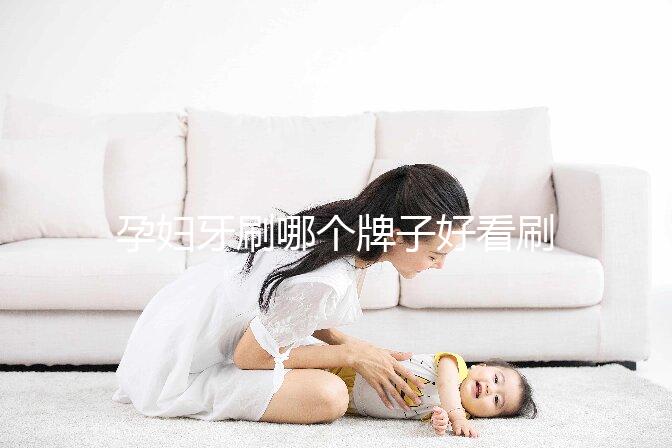 孕婦牙刷哪個(gè)牌子好看刷頭,軟毛、硅膠…5種材質(zhì)選購指南