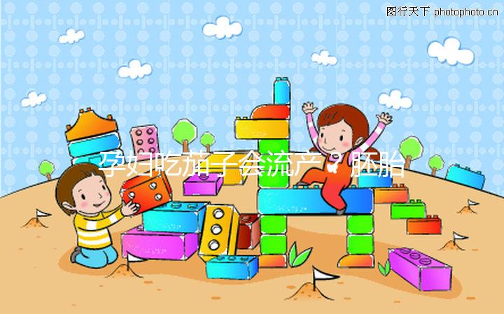 孕婦吃茄子會流產?胚胎移植后不能吃的奇葩禁忌別信了