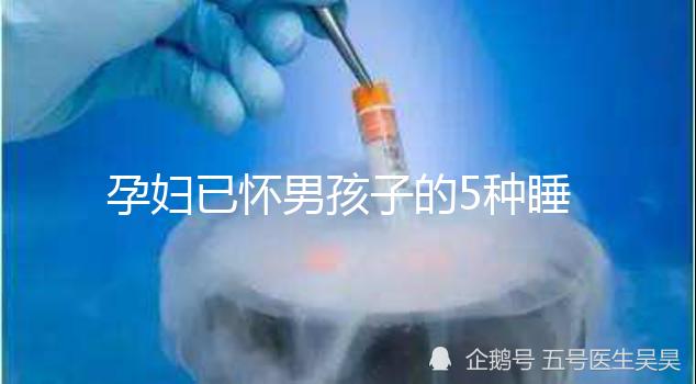 孕婦已懷男孩子的5種睡覺特征,照片參考對(duì)照看看