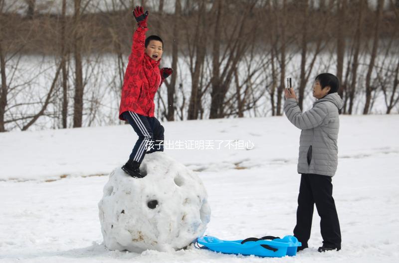 孩子出生證明丟了不擔(dān)心,帶上戶口簿、身份證就可補辦!