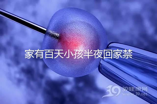 家有百天小孩半夜回家禁忌一覽，帶了臟東西放它可化解