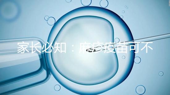 家長必知:麻疹疫苗可不止打一次,加強針千萬別忽視