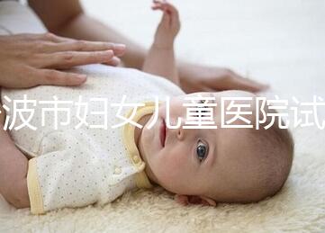 寧波市婦女兒童醫院試管成功率如何，助孕醫生揭秘行業內幕