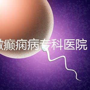 安徽癲癇病?？漆t院（合肥腦科醫院排名第一）