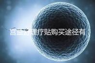 宮益舒理療貼購買途徑有兩種,網(wǎng)上還是藥店任你選