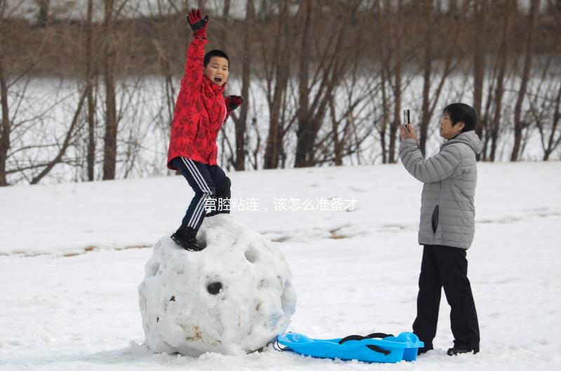 宮腔粘連，該怎么準(zhǔn)備才能做試管嬰兒？