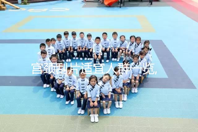 宮頸刮片適宜人群一覽,其實未婚人士也能做