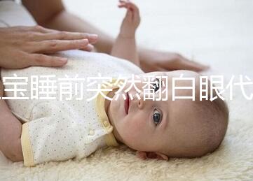 寶寶睡前突然翻白眼代表什么,這4種現(xiàn)象更值得你關(guān)注