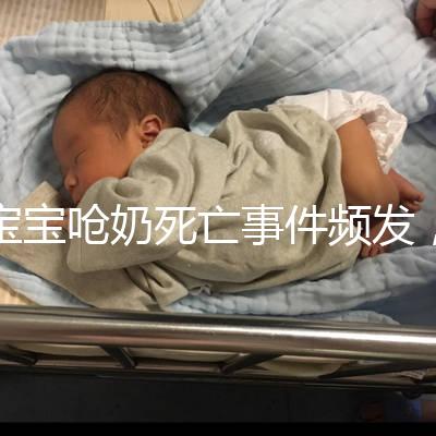 寶寶嗆奶死亡事件頻發(fā)，這4條急救方法你需知道