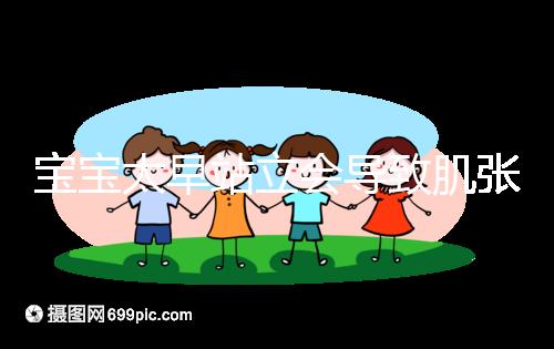 寶寶太早站立會導(dǎo)致肌張力高是謠言,這三大危害才是重點