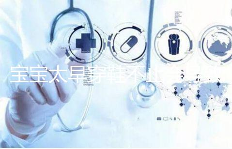 寶寶太早穿鞋不止會導致內八字！這些危害九成家長都不造