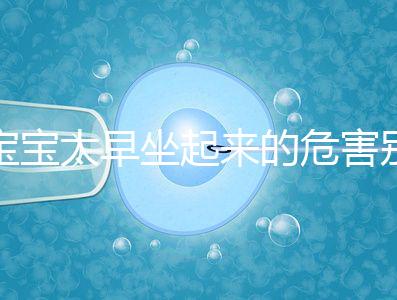 寶寶太早坐起來的危害別還不知道，小心以后腰疼、駝背