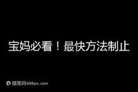 寶媽必看!最快方法制止嬰兒打嗝有這6個(gè)小妙招就夠了