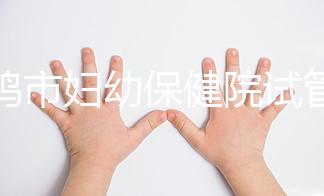 寶雞市婦幼保健院試管和人授成功率均不低!預算1萬也能助孕