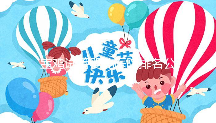 寶雞試管嬰兒醫(yī)院排名公布,助孕費用并非評判好壞唯一標準