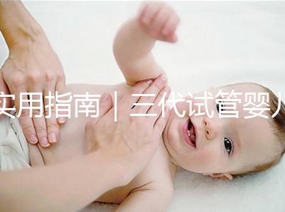 實用指南｜三代試管嬰兒的三大步驟詳解