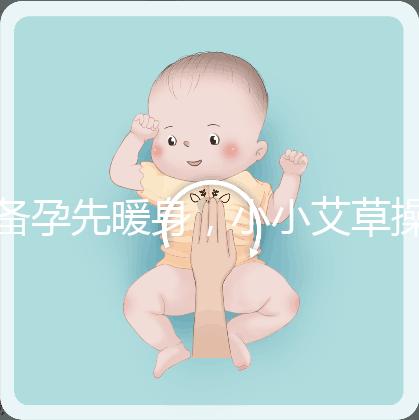 備孕先暖身，小小艾草操作的「灸」法還有這4大功效！