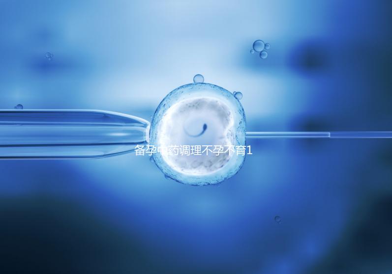 備孕中藥調(diào)理不孕不育18種藥材整理，這些助孕偏方效果絕佳