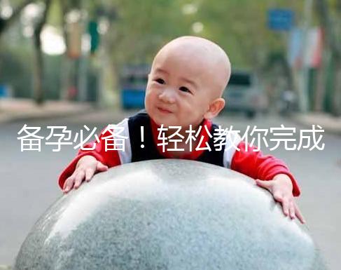 備孕必備!輕松教你完成能一道助孕的水魚(yú)湯