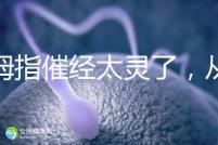 大拇指催經(jīng)太靈了，從用哪只手到怎么按全套教程