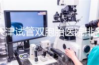 天津試管雙胞胎醫(yī)院排名一覽，附南開(kāi)前三機(jī)構(gòu)詳細(xì)介紹
