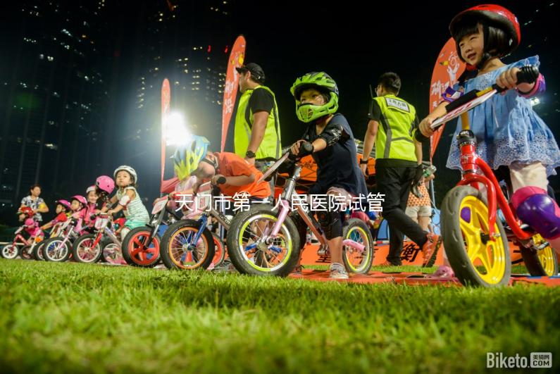 天門(mén)市第一人民醫(yī)院試管成功率真不低,助孕口碑早已逆轉(zhuǎn)