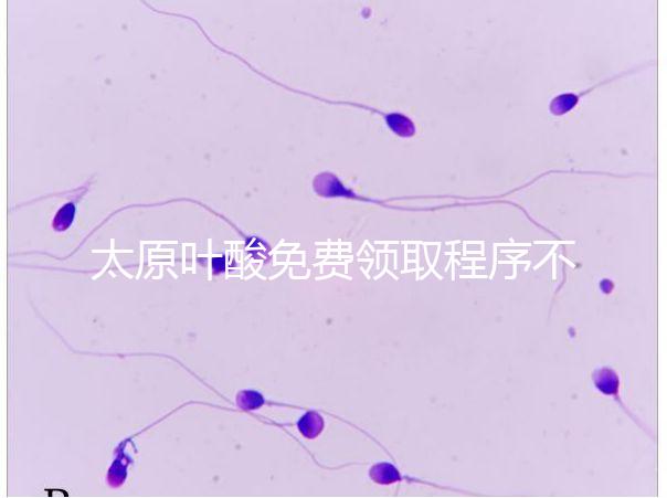 太原葉酸免費(fèi)領(lǐng)取程序不難，@準(zhǔn)媽媽們：小店區(qū)這里可領(lǐng)