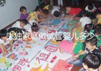 失獨家庭做試管嬰兒多少錢這里有，關(guān)鍵看醫(yī)保能否報銷