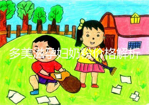 多美滋孕婦奶粉價格解析,進(jìn)口還是國產(chǎn)注定價位
