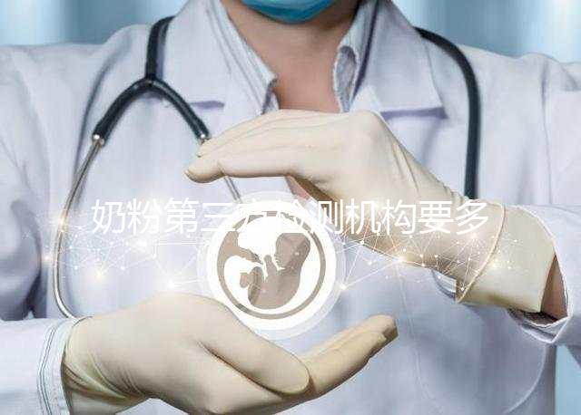 奶粉第三方檢測機(jī)構(gòu)要多少錢一文說明，附檢測正品方法