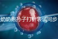 奶奶抱孫子打針表情同步，網(wǎng)友：“代入感太強了”！