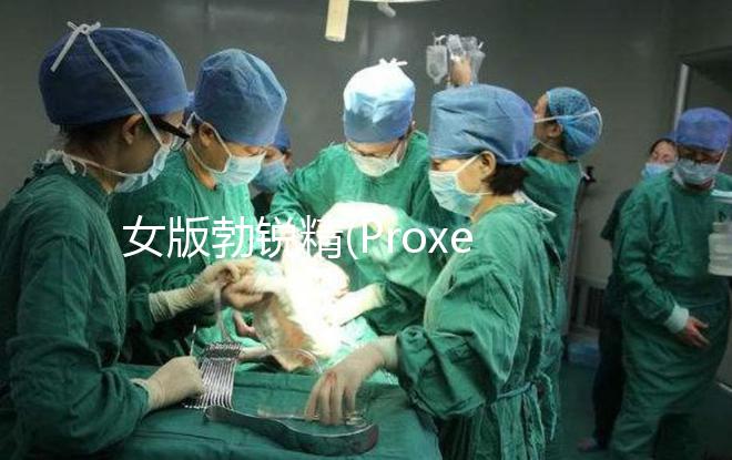 女版勃銳精(Proxeed)有效果嗎?看看姐妹們?cè)趺凑f