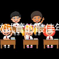 女人做試管的最佳年齡39（女人做試管的最佳年齡39歲）