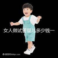 女人做試管嬰兒多少錢一次（女人做試管嬰兒多少錢一次?。? /></div><ins date-time=