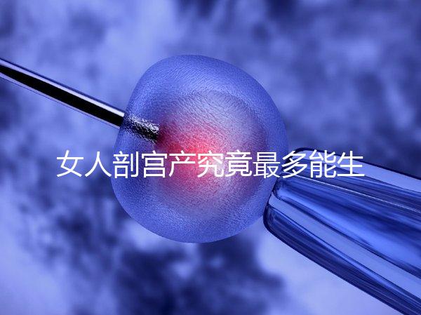 女人剖宮產(chǎn)究竟最多能生幾胎？五年抱三個可能嗎？