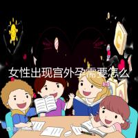 女性出現(xiàn)宮外孕需要怎么辦？