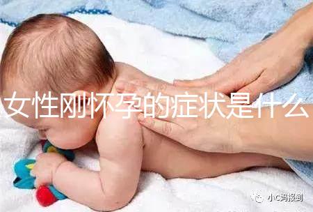 女性剛懷孕的癥狀是什么?