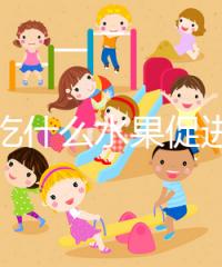 女性吃什么水果促進排卵？你們要的備孕指南看這里