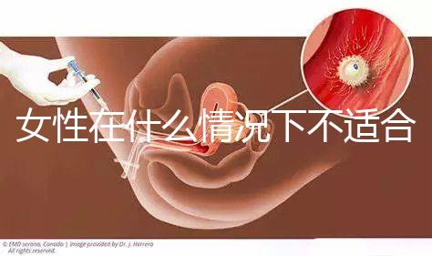 女性在什么情況下不適合人工流產？