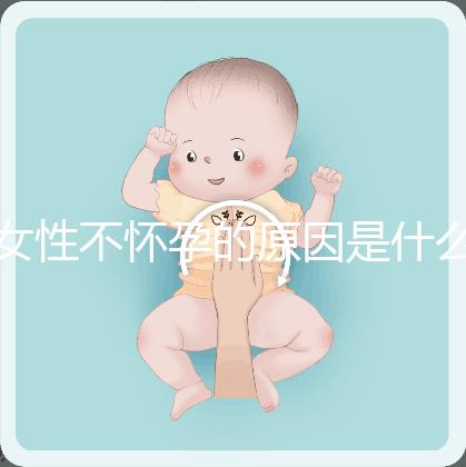 女性不懷孕的原因是什么？
