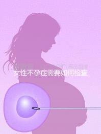 女性不孕癥需要如何檢查？